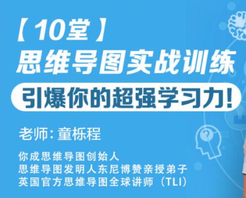 童櫟程《10堂思維導(dǎo)圖實戰(zhàn)訓(xùn)練》教程，引爆你的超強學(xué)習(xí)力！_百度云網(wǎng)盤教程資源插圖