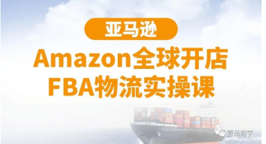 亞馬遜Amazon全球開(kāi)店FBA物流實(shí)操課-百度云網(wǎng)盤(pán)視頻資源插圖