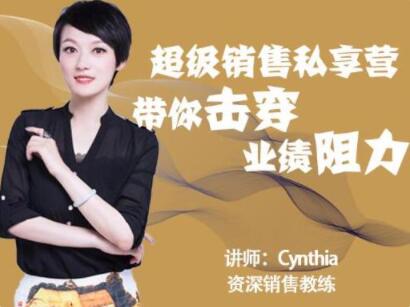 有料識堂Cynthia《超級銷售私享營》帶你擊穿業(yè)績阻力，提升銷售業(yè)績_百度云網(wǎng)盤視頻資源插圖