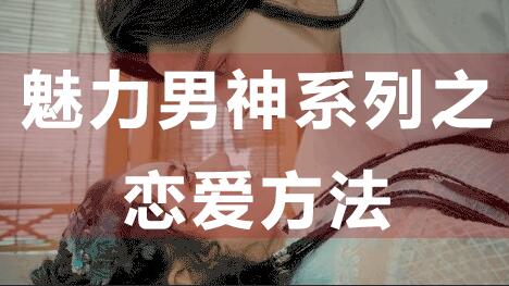 怎么談戀愛？戀愛技巧：魅力男神系列之戀愛方法_百度云網盤視頻資源插圖