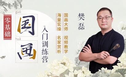 樊磊《19節(jié)國(guó)畫入門課》教程視頻，零基礎(chǔ)畫出大師范_百度云網(wǎng)盤視頻課程插圖