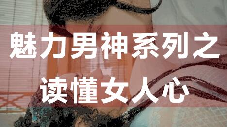 怎么讀懂女人心，魅力男神系列之讀懂女人心_百度云網(wǎng)盤教程資源插圖