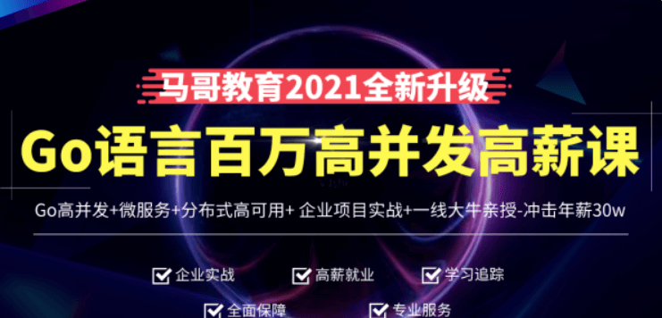 馬哥高端Go語(yǔ)言百萬(wàn)并發(fā)高薪班價(jià)值9888元-百度云網(wǎng)盤資源教程插圖