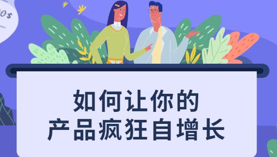 如何讓你的產(chǎn)品瘋狂自增長，不花一分錢就讓用戶瘋狂轉(zhuǎn)發(fā)的秘訣_百度云網(wǎng)盤教程視頻插圖