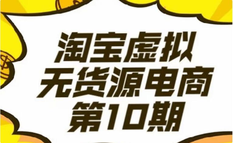 龜課淘寶虛擬電商10期-百度云網盤教程資源插圖