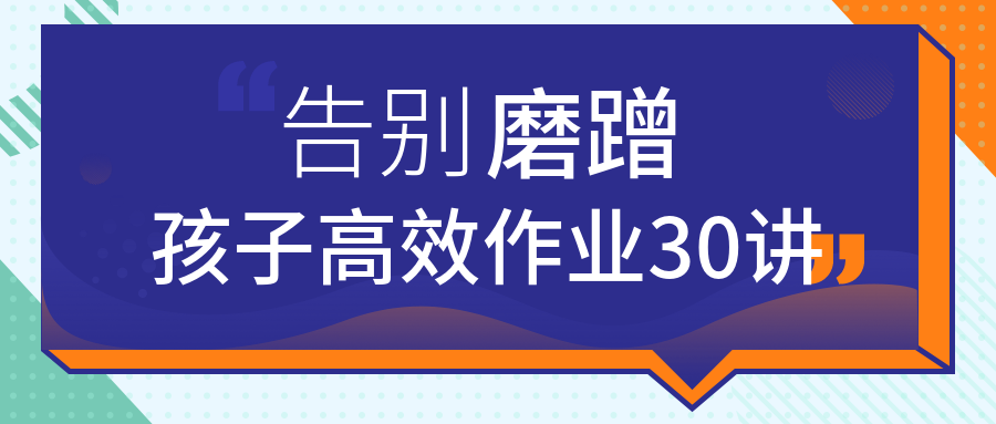 告別磨蹭，孩子高效作業(yè)30講  百度網(wǎng)盤插圖