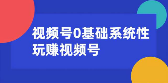 0基礎系統(tǒng)性玩賺視頻號內(nèi)容運營+引流+快速變現(xiàn)  百度網(wǎng)盤插圖