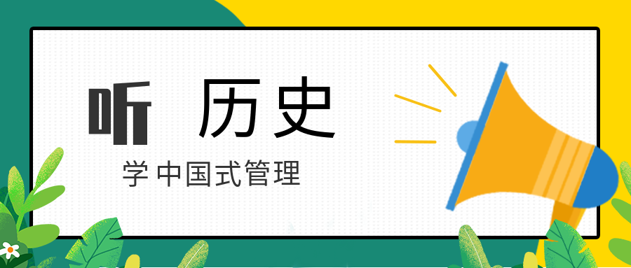 聽歷史，學(xué)中國(guó)式管理  百度網(wǎng)盤插圖