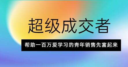 朱寧《超級成交者》幫助一百萬愛學(xué)習(xí)的青年銷售先富起來_百度云網(wǎng)盤視頻課程插圖