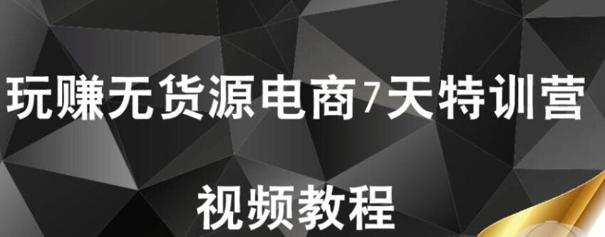 【首席微課堂】玩賺無(wú)貨源電商7天特訓(xùn)營(yíng)（完結(jié)）_百度云網(wǎng)盤視頻課程插圖