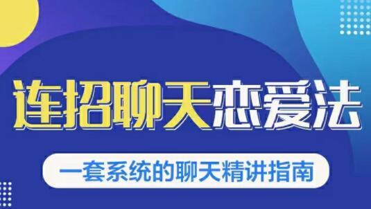 烏鴉救贖《連招戀愛聊天法1.0，戀商聊天課程1.0》聊天精講指南_百度云網(wǎng)盤教程資源插圖