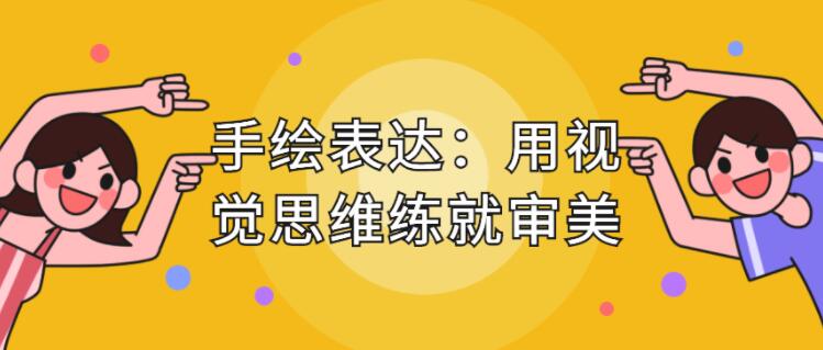 手繪表達(dá)課，用視覺思維練就審美、提升效率_百度云網(wǎng)盤教程視頻插圖