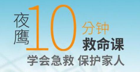 夜鷹《10分鐘救命課》學會急救，保護家人_百度云網盤教程視頻插圖