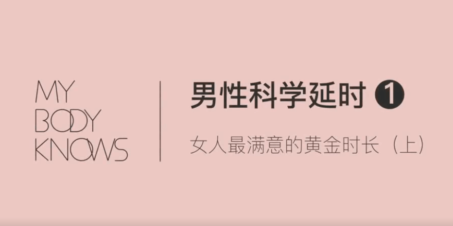 男性軀體科學(xué)延時(shí)課程_百度云網(wǎng)盤(pán)視頻課程插圖