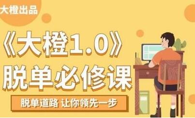 大橙1.0《脫單必修課》脫單道路，讓你領先一步_百度云網(wǎng)盤視頻資源插圖