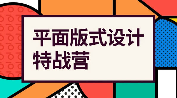 付頑童平面版式設計特戰(zhàn)營2021年4月結課_百度云網(wǎng)盤教程視頻插圖