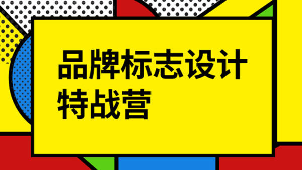 付頑童LOGO品牌標(biāo)志設(shè)計(jì)特戰(zhàn)營2021年8月_百度云網(wǎng)盤視頻教程插圖