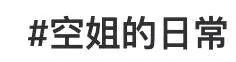 網(wǎng)紅“媚男擦邊”行為大賞：道德在哪里？底線在哪里？地址在哪里?。坎鍒D7