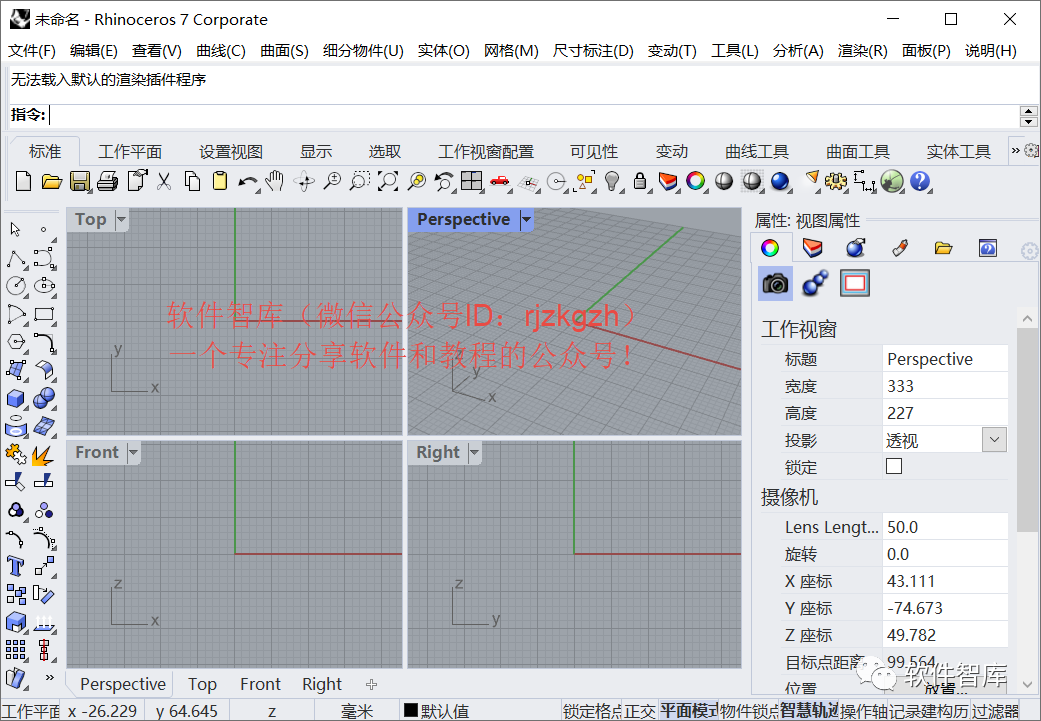 Rhino7.4中文版軟件分享和安裝教程插圖15