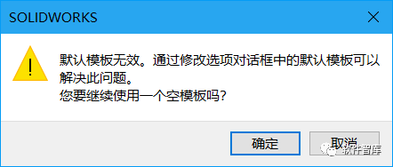 SW2020每次新建零件圖時提示“默認模板無效”的解決辦法插圖1