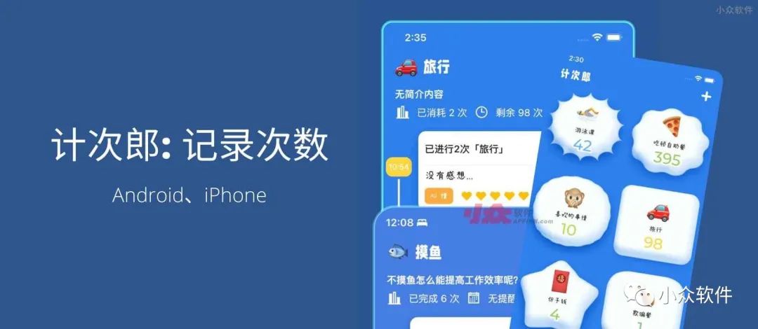 計次郎是一款專門用來記錄次數(shù)（支持倒數(shù)）的 Android、iPhone 應(yīng)用插圖