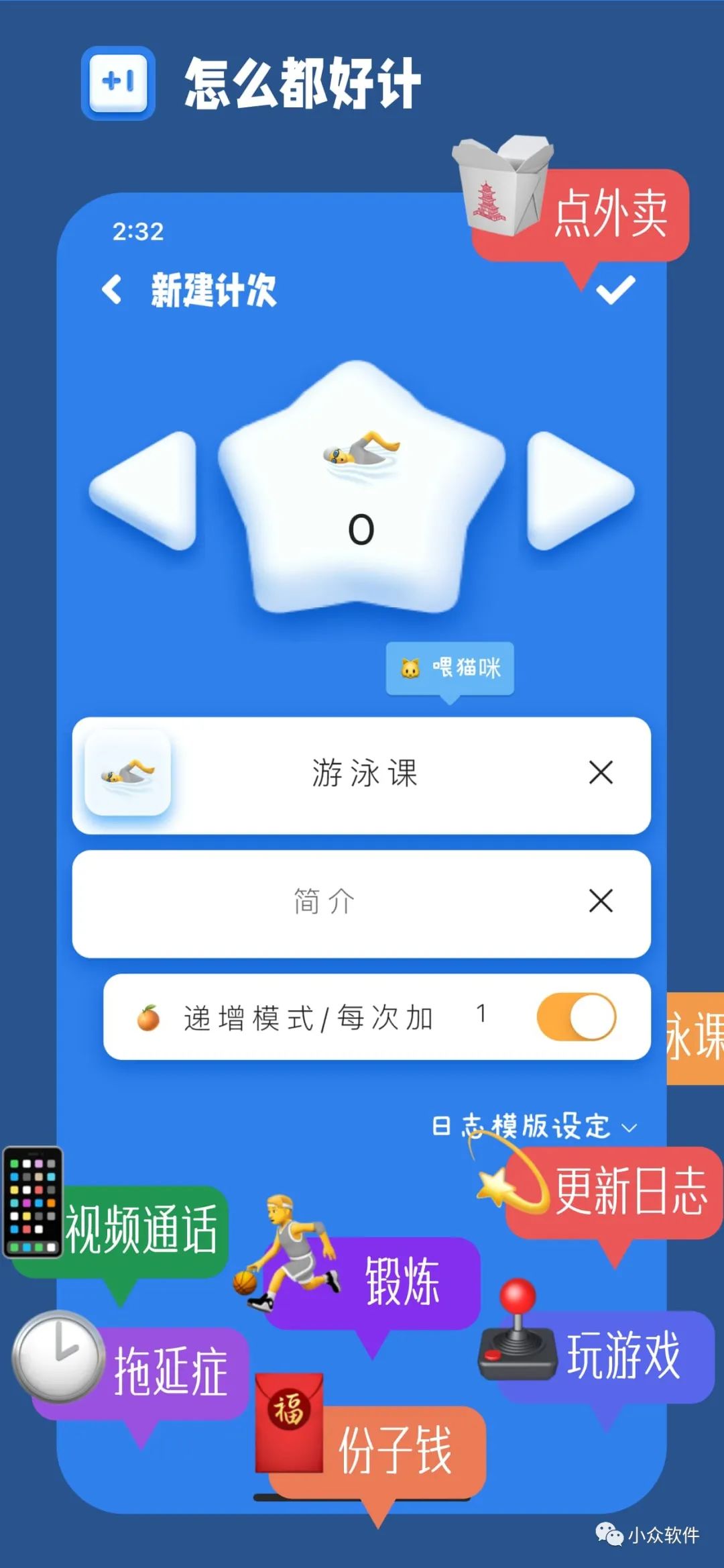 計次郎是一款專門用來記錄次數(shù)（支持倒數(shù)）的 Android、iPhone 應(yīng)用插圖1