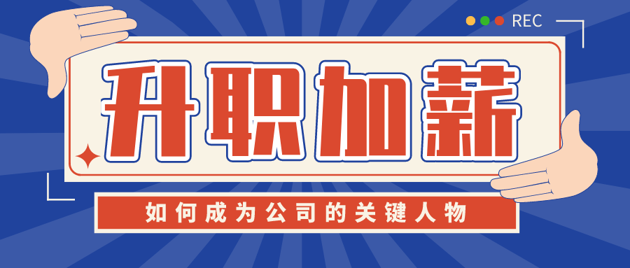 成為公司的“關(guān)鍵人物”  百度網(wǎng)盤插圖