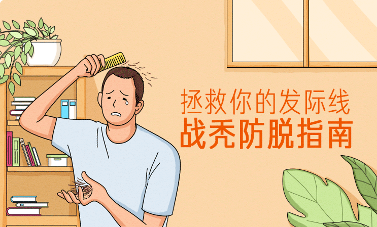 拯救你的發(fā)際線：戰(zhàn)禿防脫指南  百度網盤插圖