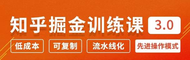 知乎掘金訓(xùn)練課3.0：低成本，可復(fù)制，月入10W知乎賺錢(qián)秘訣-第1張圖片-學(xué)技樹(shù)