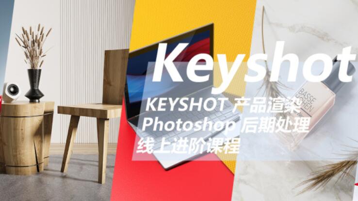 云尚教育：Keyshot產(chǎn)品渲染后期進(jìn)階課程第一期價(jià)值1500元-百度云分享插圖