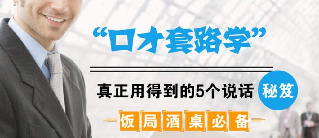 飯局酒桌必備：口才套路學中，真正用得到的5個說話秘籍（完結）-百度云分享插圖