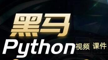 黑馬Python6.0-190.16GB-百度云分享插圖