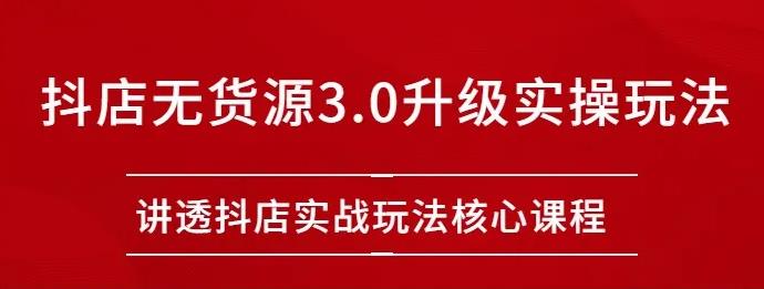 雷子抖店無貨源3.0升級實操玩法：講透抖店實戰(zhàn)玩法核心插圖