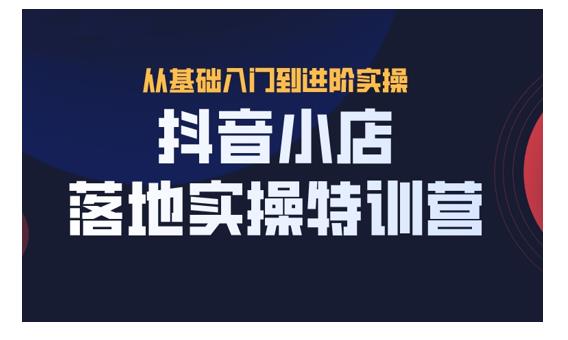 抖名星·抖音小店落地實操特訓營-百度云分享插圖