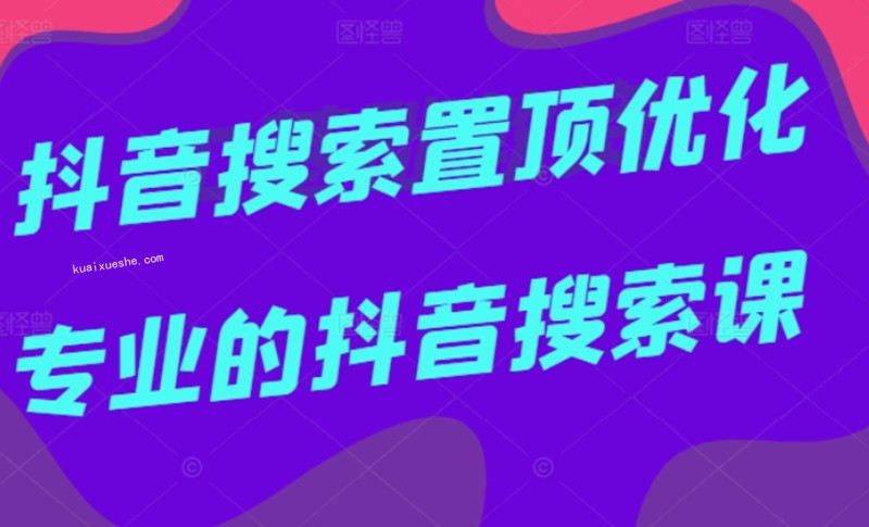 多賣聯(lián)盟·抖音搜索置頂優(yōu)化，不講廢話，事實說話價值599元插圖