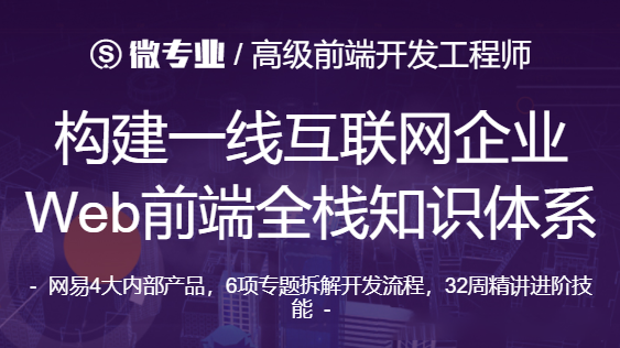 微專業(yè)-高級(jí)前端開發(fā)工程師 2021年【價(jià)值12000元】-百度云分享插圖