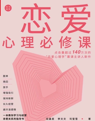 《戀愛心理必修課》 脫單挽回放手，增強(qiáng)吸引，保持新鮮，長久經(jīng)營，避開渣感情。插圖