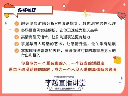 【情感】李越新課聊天的博弈2.0《揭秘聊天奧義，讓他愛上和你聊天》插圖3