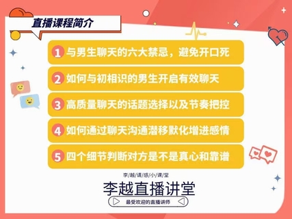 【情感】李越新課聊天的博弈2.0《揭秘聊天奧義，讓他愛上和你聊天》插圖2