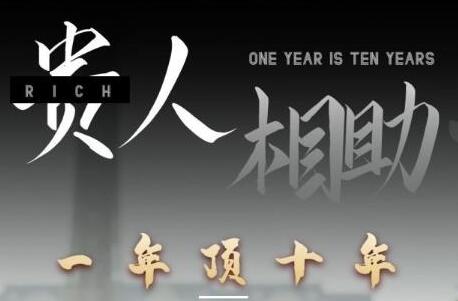 甄琦學(xué)長(zhǎng)貴人相助1年頂10年，身邊人是你夢(mèng)想最大的終結(jié)者插圖