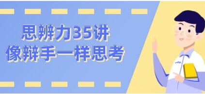 看理想思辨力35講，像辯手─樣思考網(wǎng)盤(pán)分享插圖