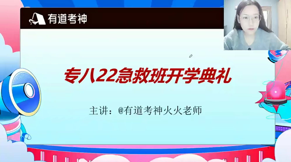 2022有道考神專八急救班百度網(wǎng)盤插圖