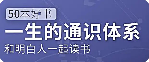 五十本好書，一生的通識體系：徐瑾的通識課網(wǎng)盤分享插圖