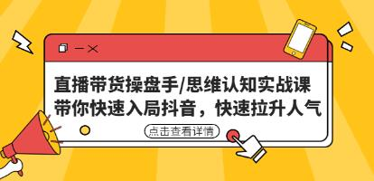 直播帶貨操盤(pán)手/思維認(rèn)知實(shí)戰(zhàn)課：帶你快速入局抖音百度網(wǎng)盤(pán)插圖