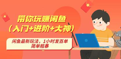 后浪帶你縱橫閑魚（入門+進(jìn)階+大神），閑魚最新玩法，1小時(shí)發(fā)百單百度網(wǎng)盤插圖