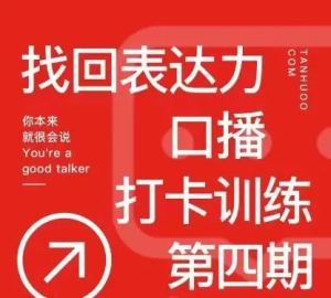 探火丨找回表達(dá)力口播打卡訓(xùn)練營百度網(wǎng)盤插圖