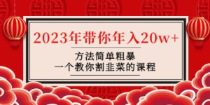 韭菜-聯(lián)盟?2023年帶你年入20w+方法簡單粗暴，教你如何正確割韭菜插圖