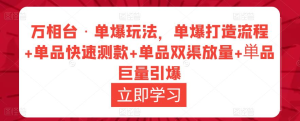 萬(wàn)相臺(tái)?單爆玩法，單爆打造流程+單品快速測(cè)款+單品雙渠放量+巨量引爆插圖