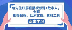 包先生紅屏直播視頻課+數(shù)字人，視頻教程、話術(shù)文檔、素材工具百度網(wǎng)盤插圖