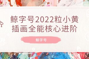 鯨字號2022一粒小黃插畫全能核心進階百度網盤插圖